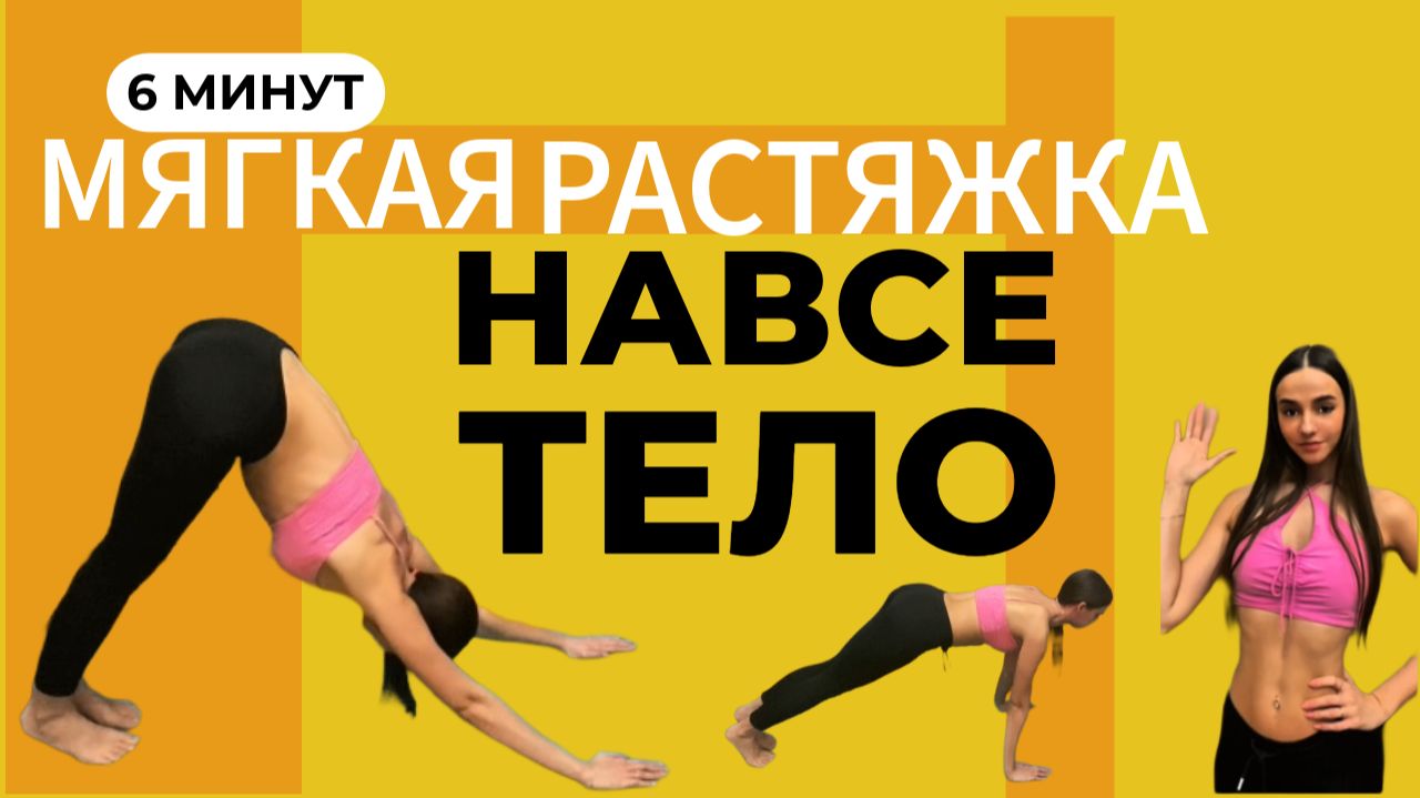 МЯГКАЯ РАСТЯЖКА НА ВСЕ ТЕЛО