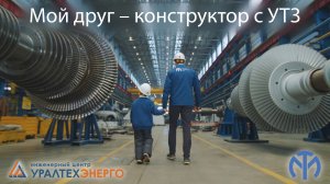 Мой друг – конструктор с УТЗ