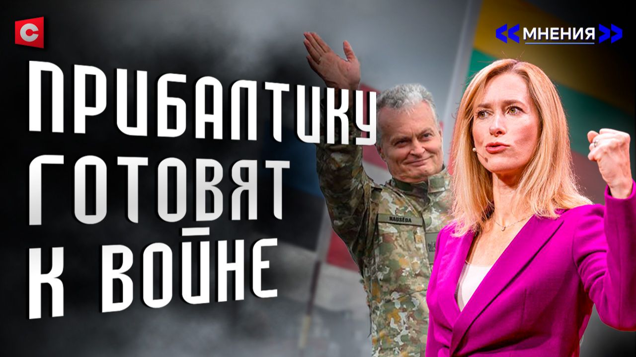 Прибалтика выбрала ВОЙНУ! | Цена вступления в ЕС | Русофобия – бизнес? | Денежная дыра Европы и НАТО смотреть онлайн