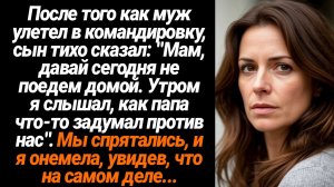 Жизненные Истории/После того как муж улетел в командировку, сын тихо сказал: "Мам,  давай сегодня не