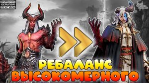 🔴 РЕБАЛАНС ВЫСОКОМЕРНОГО — СТАЛ ЛУЧШЕЙ ВЕРСИЕЙ СЕБЯ? || Watcher of Realms || 18+