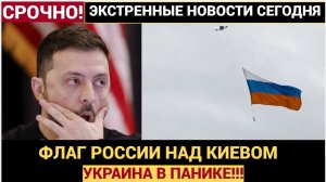 Украина в ПАНИКЕ! Над Киевом Развернули Флаг России! Зеленский упалв обморок!