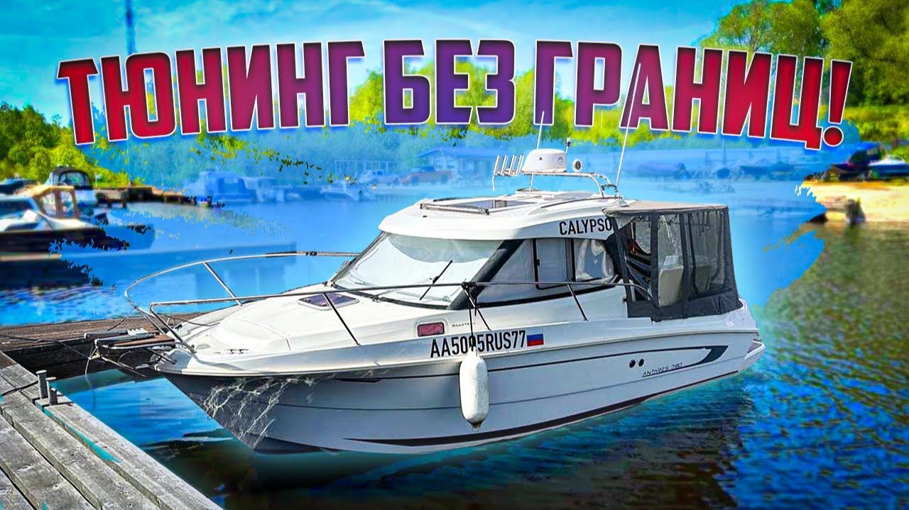 Самый крутой Beneteau ANTARES!Мегатюнинг яхты Calypso от команды ATV-путешествия (2023)