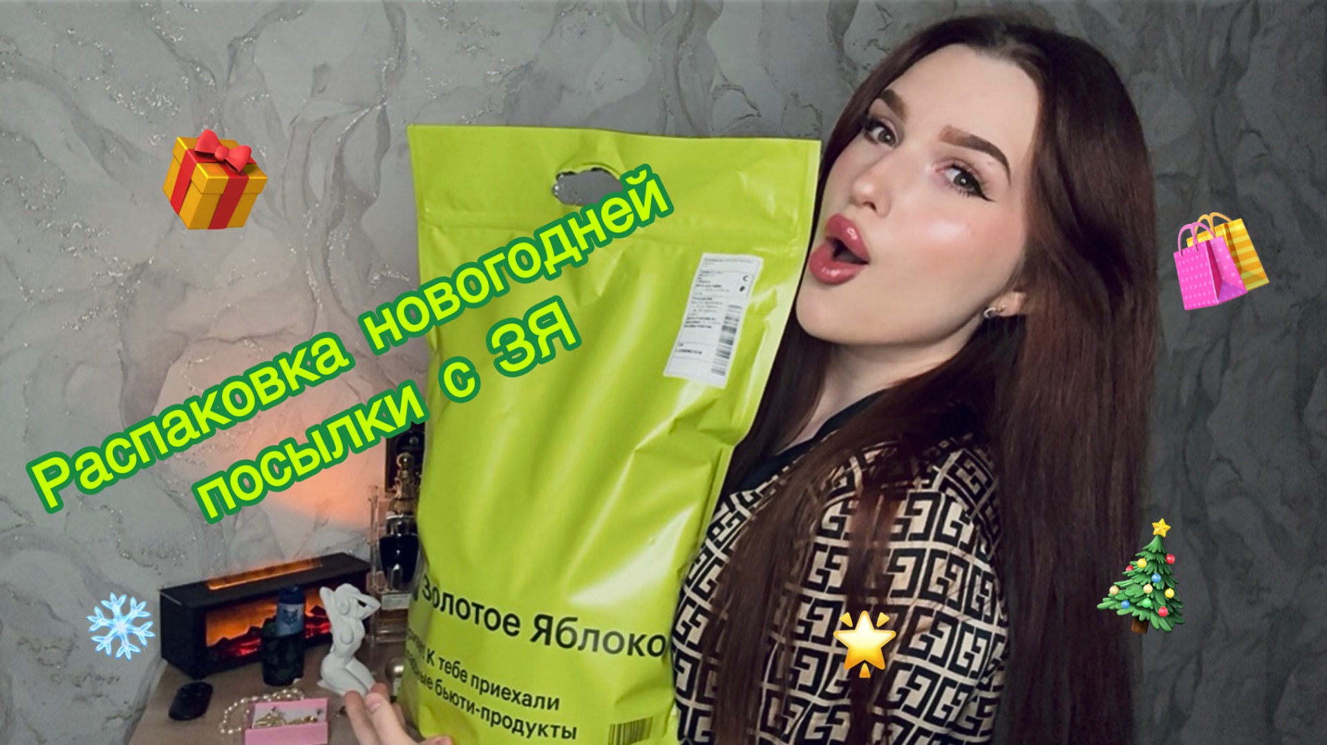 Декабрьская распаковка посылки из Золотого Яблока | первое видео на канале