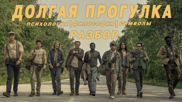 Разбор фильма "Долгая прогулка". Психология, философия, символизм.