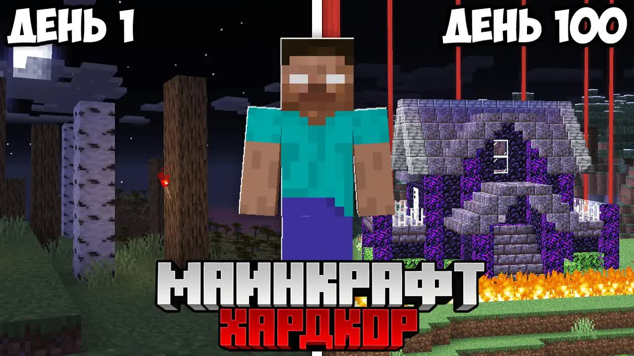 Я Выжил 100 Дней с ХЕРОБРИНОМ в Майнкрафт Хардкоре (ФИНАЛ) смотреть онлайн