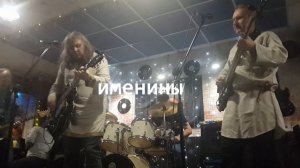 рок-группа Именины - Не беда ( 06 12 25)