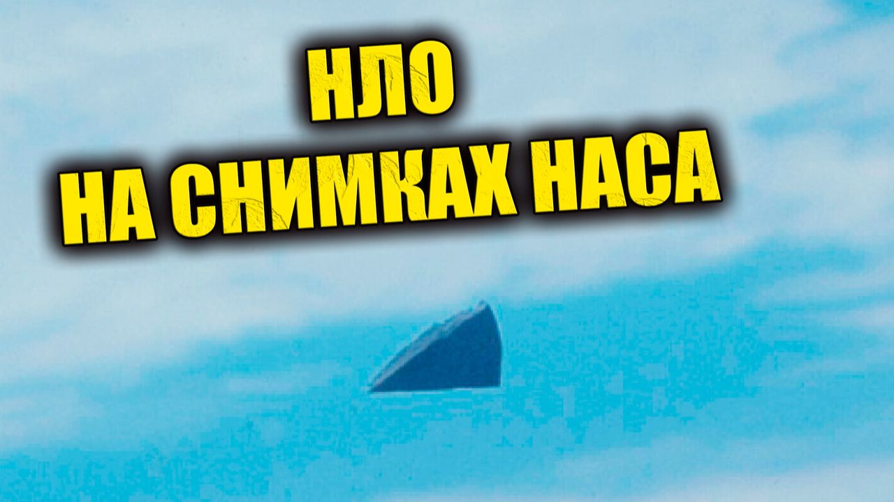 Треугольный НЛО на архивных снимках НАСА 1986 года снова вызвал споры смотреть онлайн