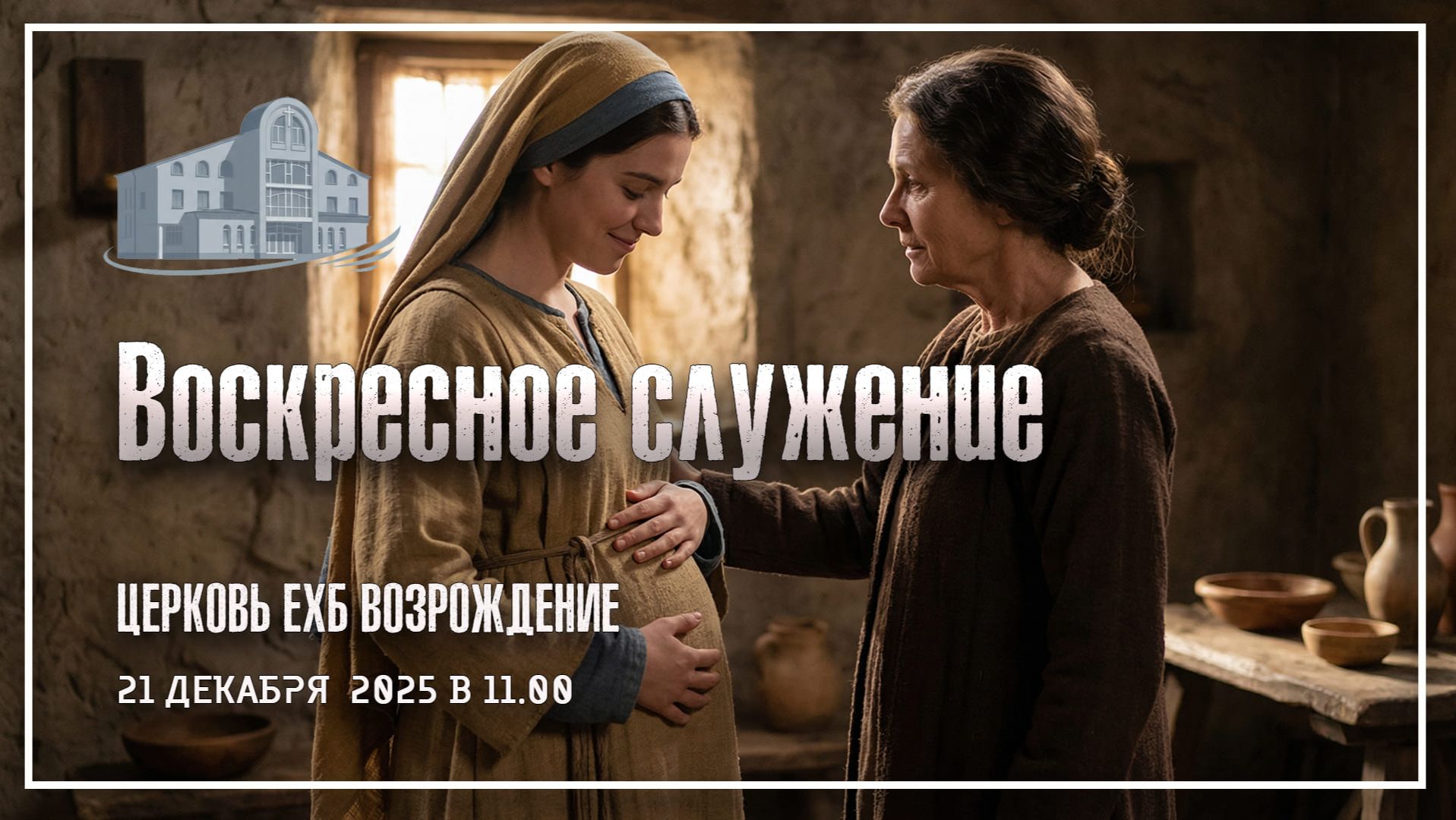 21 декабря 2025 - Воскресное служение смотреть онлайн