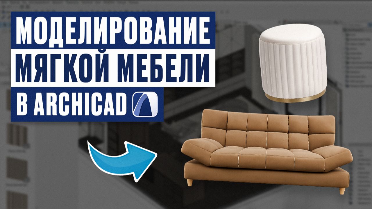 Как сделать мягкую мебель в Archicad | Практический урок