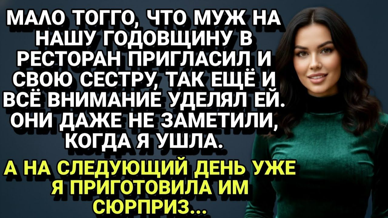 Истории из жизни| Муж притащил сестру на нашу годовщину |Аудио рассказы|Жизненные истории смотреть онлайн