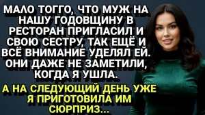 Истории из жизни| Муж притащил сестру на нашу годовщину |Аудио рассказы|Жизненные истории