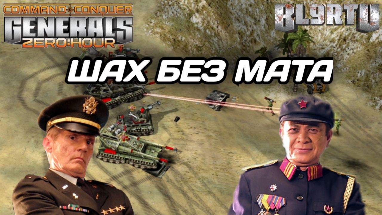 Обход бункеров ДРОПАМИ с чинуков!!! ШАХ но не МАТ в Generals Zero Hour смотреть онлайн