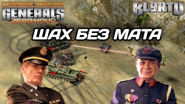 Обход бункеров ДРОПАМИ с чинуков!!! ШАХ но не МАТ в Generals Zero Hour