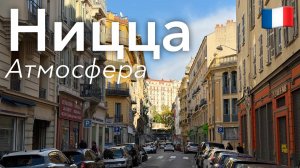 🇫🇷 Прогулка по Ницце и Атмосфера Города в 4K | Франция