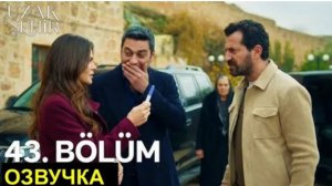 Далекий город 43 серия русская озвучка