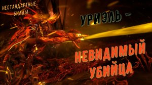 Уриэль - невидимый убийца !!! Варфрейм.