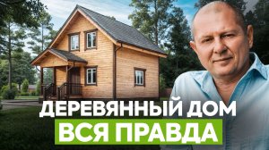Стоит ли строить дом из дерева в 2026? / 3 главных мифа, в которые верят 90% людей при выборе дома
