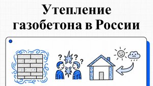 Утеплили газобетон неправильно? Через 5 лет — плесень, трещины и конденсат.
