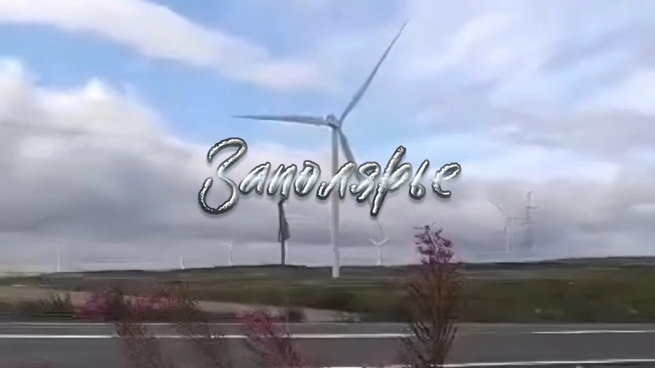 #Путешествие_по_Заполярью #Полеветряков #Ветряныеэлектростанции #путешествиепоМурманскойобласти