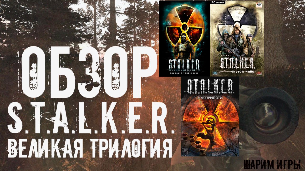 ОБЗОР S.T.A.L.K.E.R. ТРИЛОГИЯ.Всё о трёх играх в одном видео.