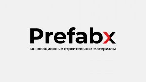 PrefabX - инновационные строительные материалы