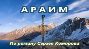 Араим 1 часть
