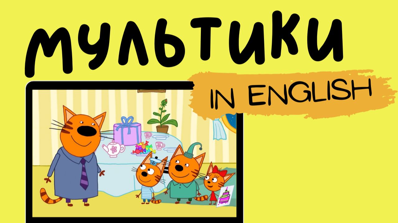 ТРИ КОТА НА АНГЛИЙСКОМ | The Musical Birthday Card смотреть онлайн