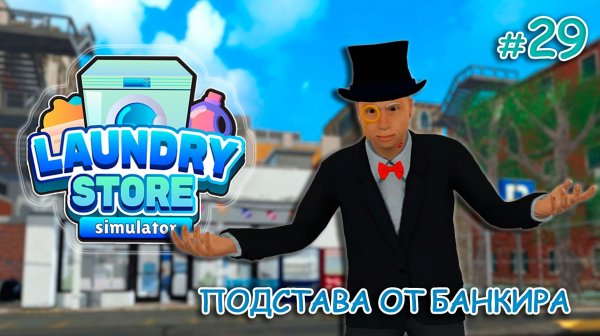 ПРОБЛЕМЫ С МАФИЕЙ, СМОТРИМ ОБНОВЛЕНИЕ ‖ Laundry Store Simulator #29