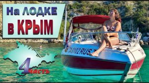 На ЛОДКЕ до Черного МОРЯ! 3000 км по ВОДЕ! Большой Южный Поход. Часть 4 (2022)