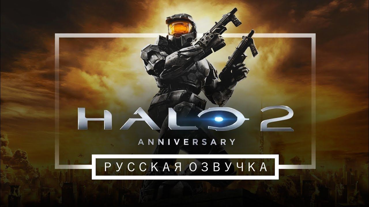 HALO 2 фильм РУССКАЯ ОЗВУЧКА смотреть онлайн
