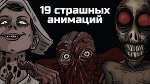19 Страшных рисованных историй