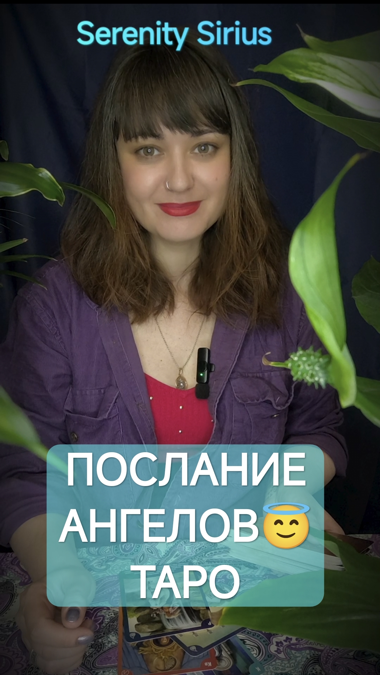 Послание Ангелов😇 таро расклад на будущее советы высших сил смотреть онлайн