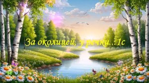 За околицей, у речки...1с ВИДЕО ПЕСНЯ В ДУШУ