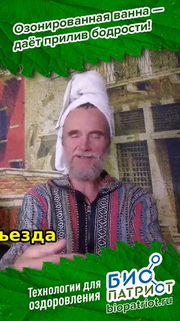 Отзыв Сергея Ивченко Лекарь Благодар об озоновой ванне