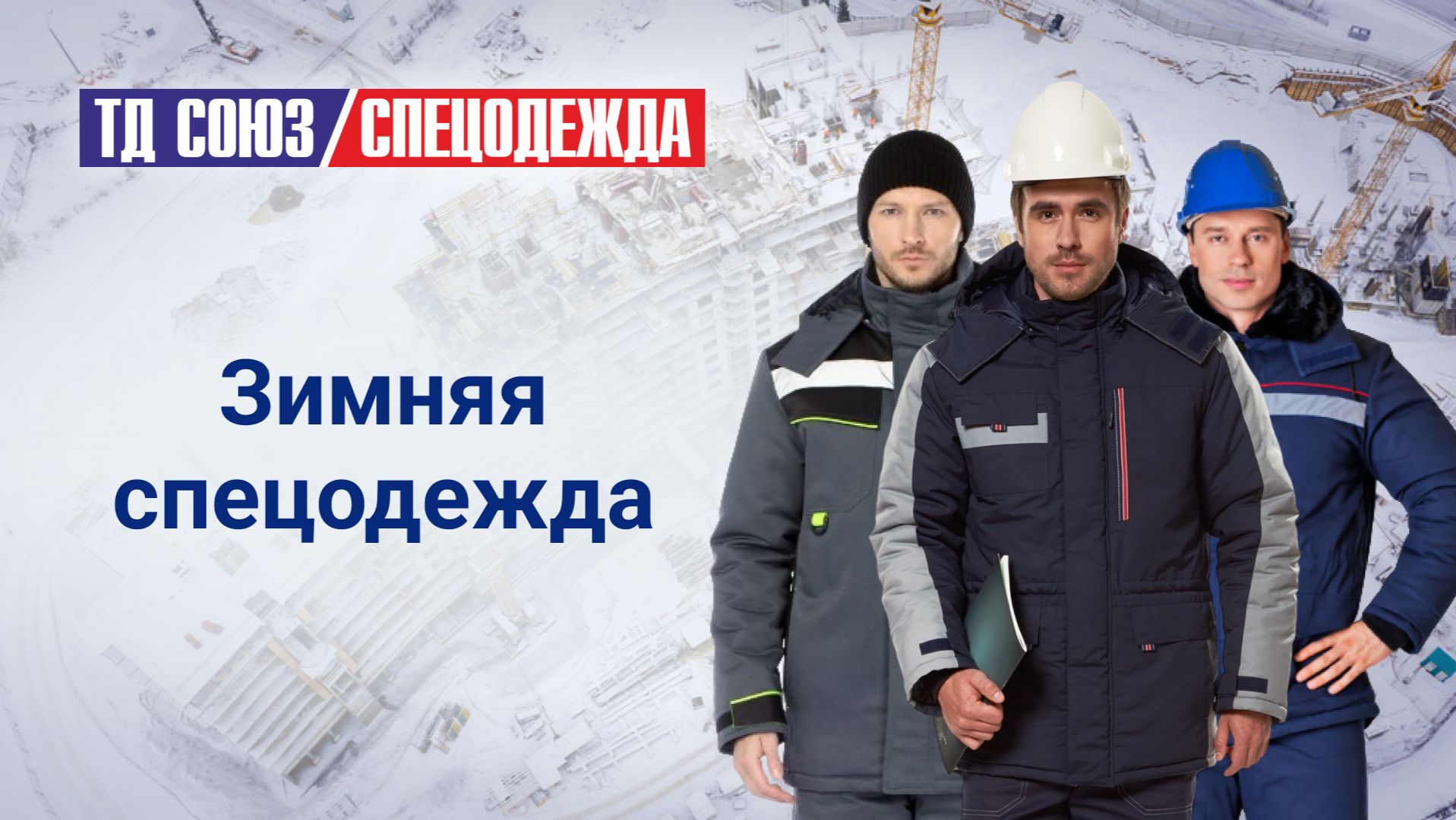 Зимняя спецодежда ТД «СоюзСпецодежда» смотреть онлайн
