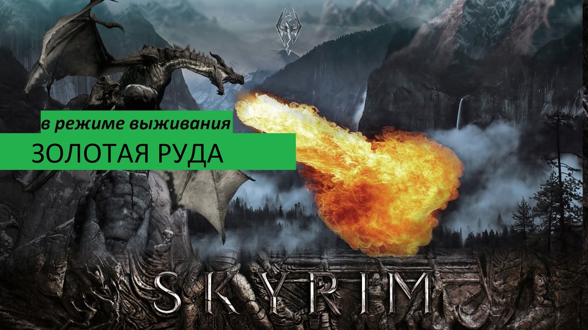 СКАЙРИМ Прохождение ЗОЛОТАЯ РУДА