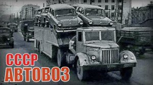 Как в СССР возили машины на автовозах Автопром Советского союза