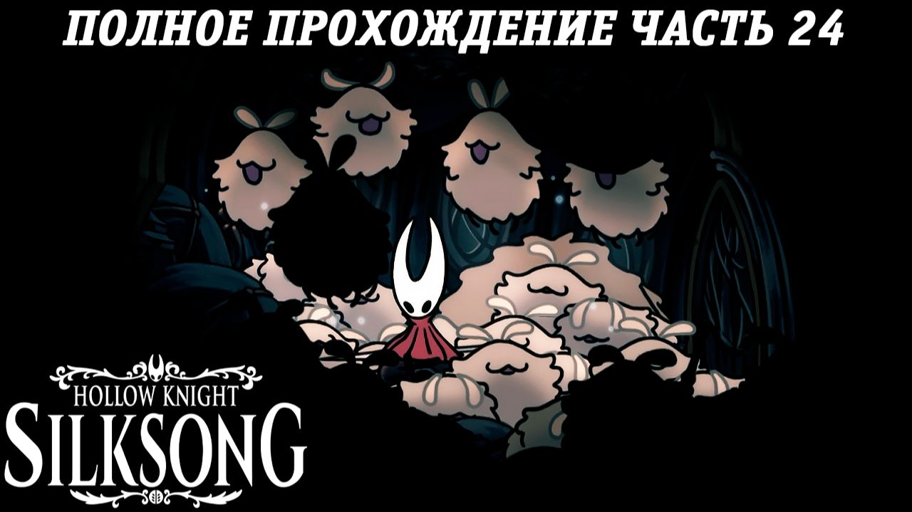 Hollow Knight: Silksong | Полное прохождение | Часть 24 | Без комментариев смотреть онлайн