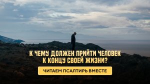 К чему должен прийти человек к концу своей жизни?