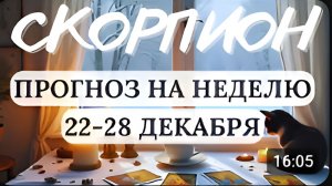 СКОРПИОН БУДЬТЕ БДИТЕЛЬНЫ ОСОБЕННО В ФИНАНСОВЫХ ВОПРОСАХ ГОРОСКОП НА НЕДЕЛЮ С 22 ПО 28 ДЕКАБРЯ 2025