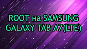 Ставим Root на ЛЮБОЙ Самсунг! Root Samsung Galaxy TAB A7 (LTE) SM-T505