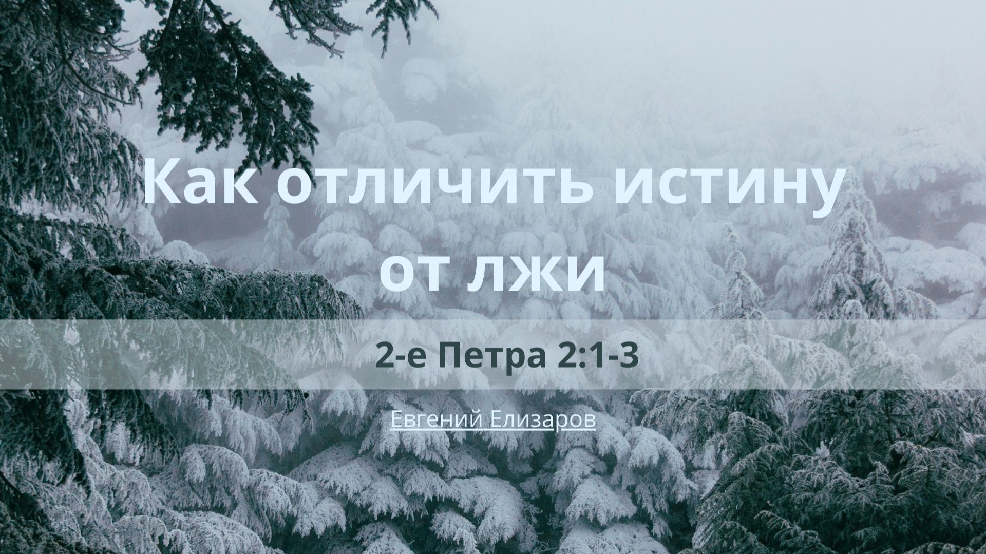Проповеди | 2 Послание Петра