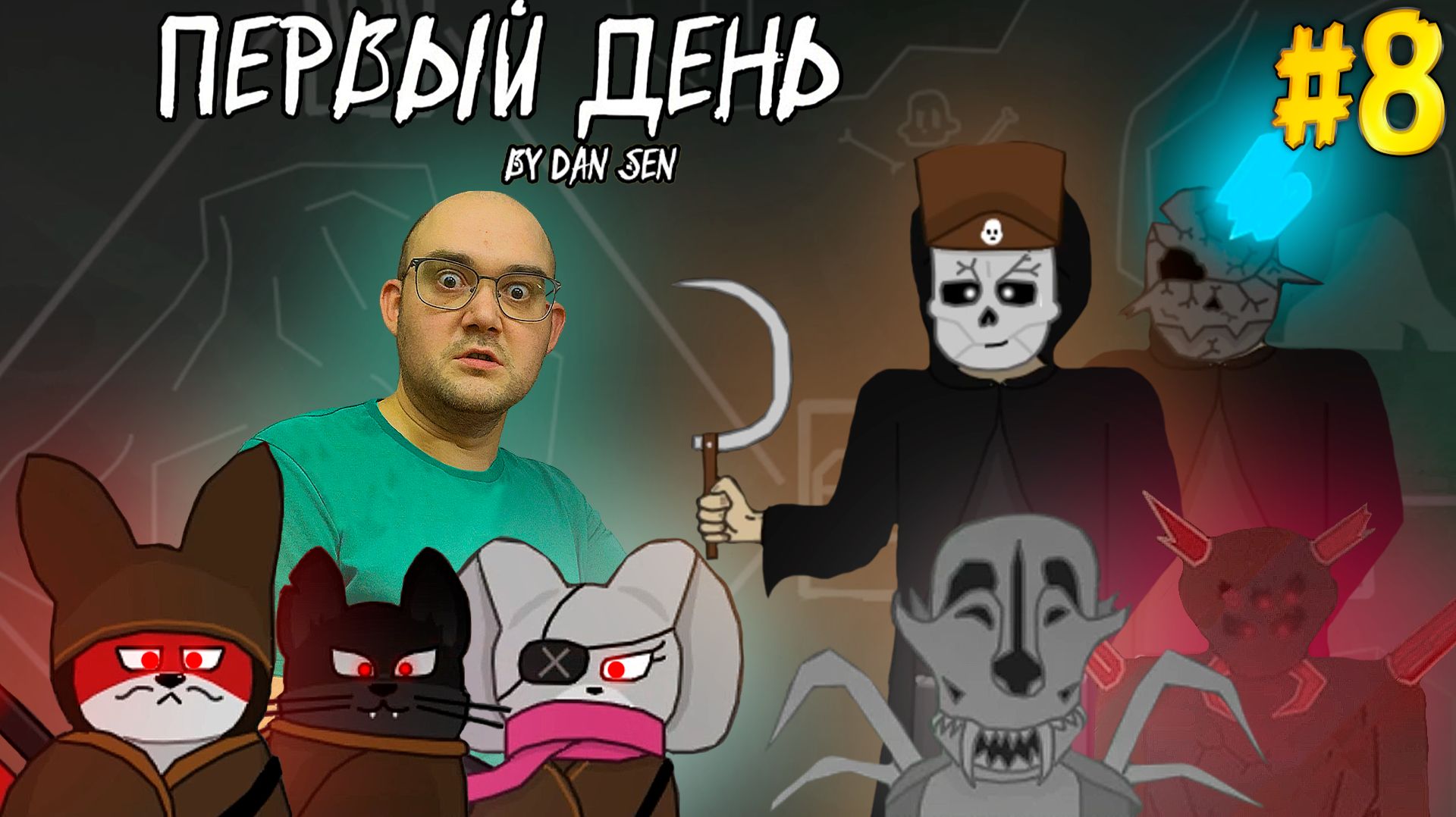ПУТЕШЕСТВИЕ ЧЕРЕЗ КЛАДБИЩЕ ▶ ПЕРВЫЙ ДЕНЬ #8 смотреть онлайн