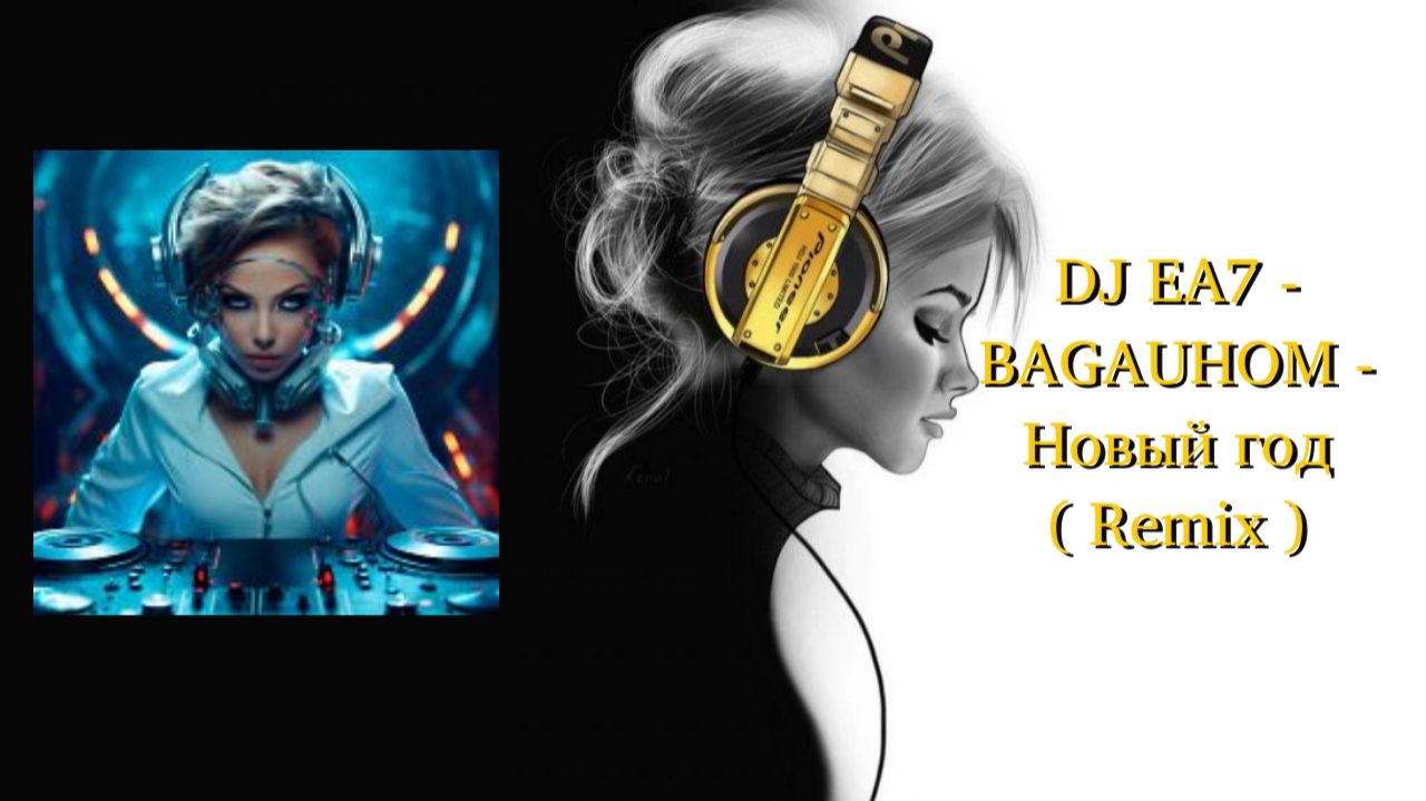 DJ EA7 - BAGAUHOM - Новый год ( Remix )