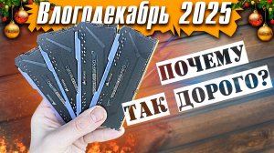 Почему Оперативная память теперь стоит очень дорого! - Влогодекабрь