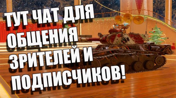 Чат для общения с подписчиками и зрителями канала "Слава 55"