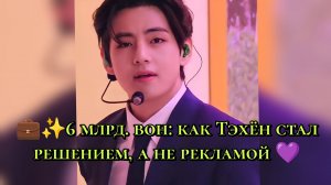 💼✨ 6 миллиардов вон: как Тэхён стал решением, а не рекламой 💜