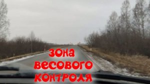 Зона весового контроля