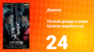 Ночной дождь в мире Цзянху подобен сну 24 серия